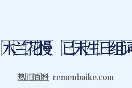 木兰花慢·已未生日组词是什么意思的图片